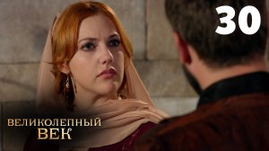 Великолепный век Сезон 4  Серия 30