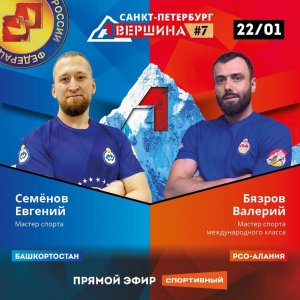 ВЕРШИНА #7, САНКТ-ПЕТЕРБУРГ. ВАЛЕРИЙ БЯЗРОВ - ЕВГЕНИЙ СЕМЕНОВ. СЧЕТ 5-0