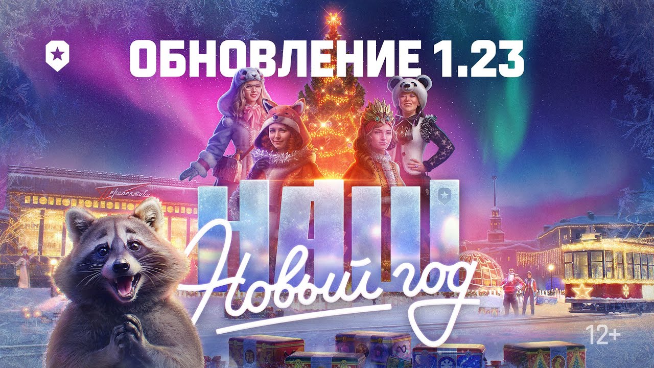 ?МИР ТАНКОВ 2023?6 декабря Обновление 1.23: НАШ Новый год |?/ОБЗОР/НАТИСК ЛЕДЯНОЙ ВОЛК И МНОГОЕ Д