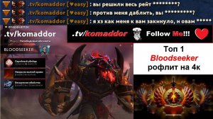 Титан рофлит на 4к (dota 2, bloodseeker, mid)