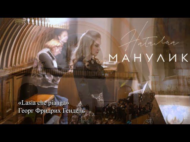 Наталья Манулик - «Lasia che pianga»