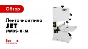 Обзор ленточной пилы JET JWBS-8-M
