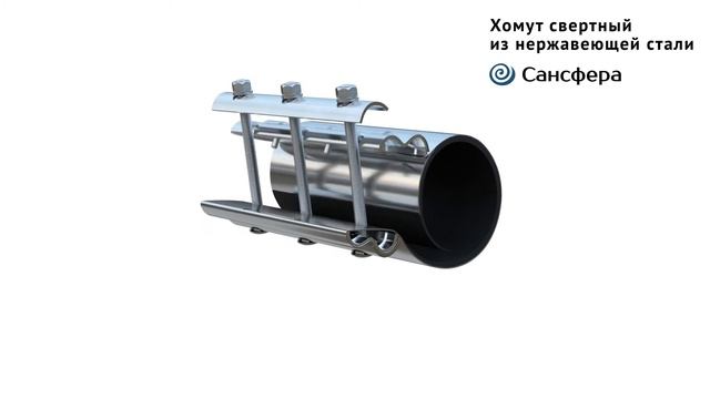 ремонтный хомут нержавеющая сталь. Свертный. Сансфера смотреть онлайн