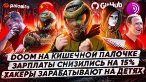 Doom на кишечной палочке. Зарплаты IT-специалистов снизились на 15%. Хакеры зарабатывают на детях