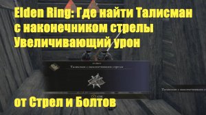 Elden ring - Талисман с наконечником стрелы (Увеличивающий урон от Стрел и Болтов)