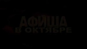 афиша  октября