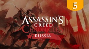 Рука помощи ➤ Assassin's Creed Chronicles Russia ➤ Прохождение #5