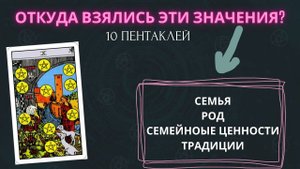 ⭐ ОТКУДА эти значения у ДЕСЯТКИ ПЕНТАКЛЕЙ?
