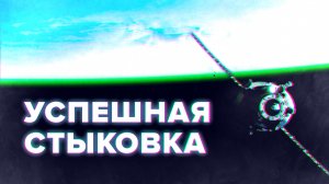Грузовой корабль «Прогресс МС-22» пристыковался к МКС