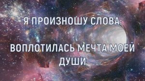 ОТЧЕ НАШ НОВОГО ВРЕМЕНИ. ЧИСТАЯ СОНАСТРОЙКА и СОЕДИНЕНИЕ С ВЫСШИМ Я