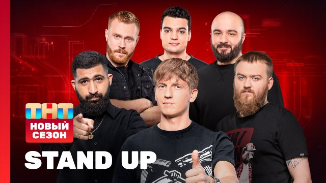 Stand Up Сезон 10 - Премьерный 1 Выпуск