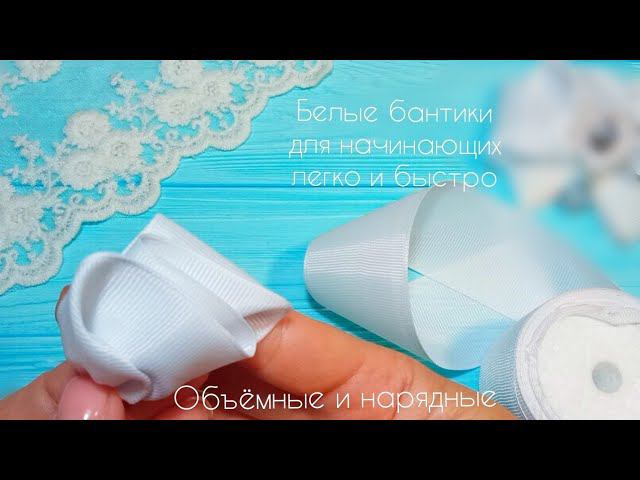 Белые бантики  Объемные и нарядные ЛЕГКО И БЫСТРО  канзаши Школьные бантики