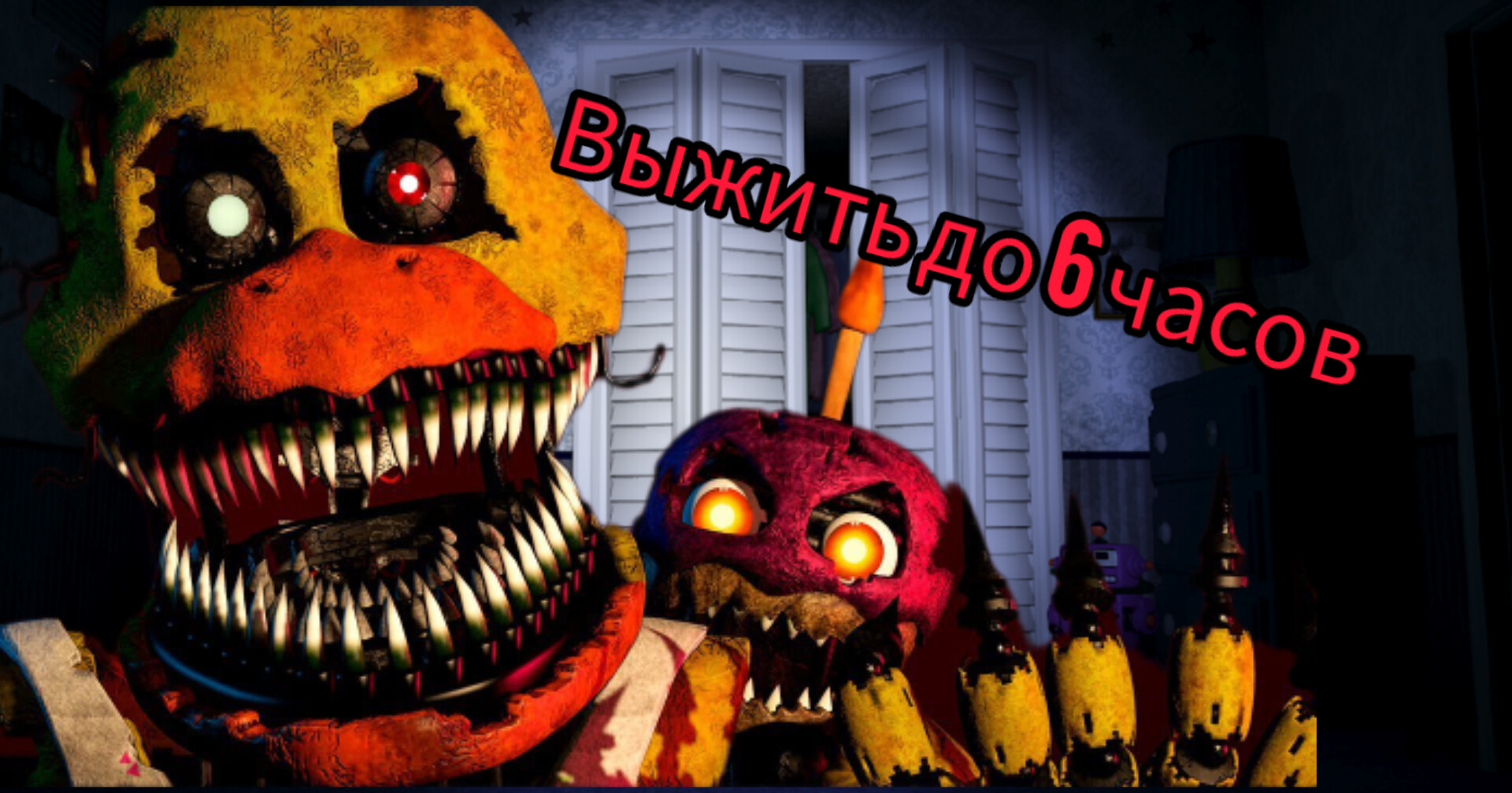 Кошмарный аниматроник пробрался ко мне в дом и хочет меня убить??? 5 nights at Freddy's 4