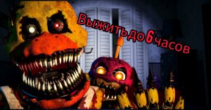 Кошмарный аниматроник пробрался ко мне в дом и хочет меня убить??? 5 nights at Freddy's 4