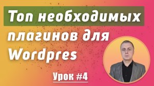 Необходимые плагины для wordpress | Урок №4