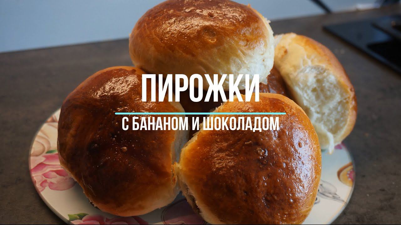 Пирожки с бананом и шоколадом. ПОТРЯСАЮЩИЙ ВКУС