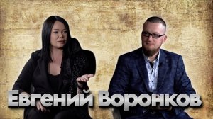 Евгений Воронков. Антикризисный управляющий. Как сохранить бизнес