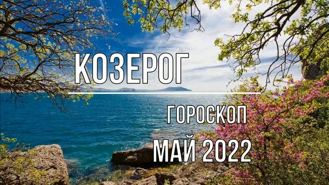 Что принесёт козерогам май 2022. Астрологический прогноз для представителей знака козерог.
