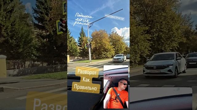 Разворот на не регулируемом перекрёстке #автошкола #автоинструктор #автодром #авто #пдд