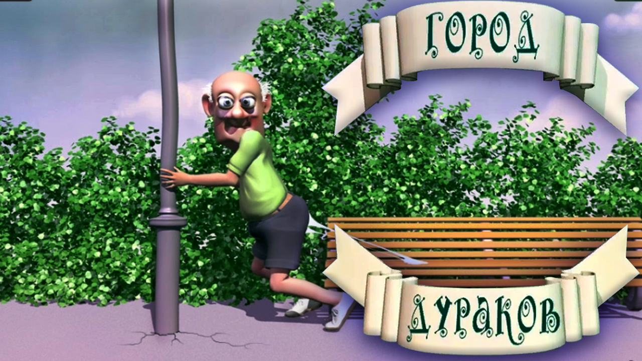 Городские чудики на каждом Шагу.Полное прохождение ▶️ Город дураков▶️ #городдураков