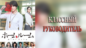 Классный руководитель 1 сезон 4 серия