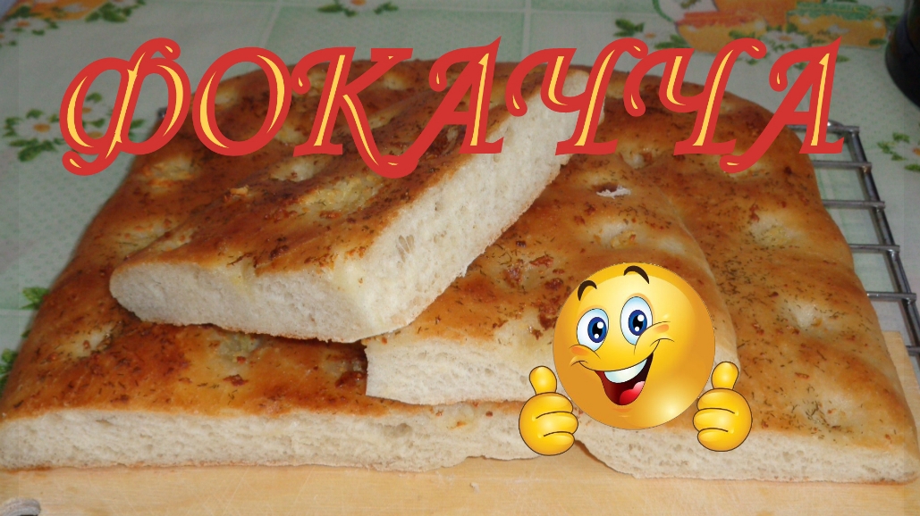 Фокачча,итальянский хлеб.