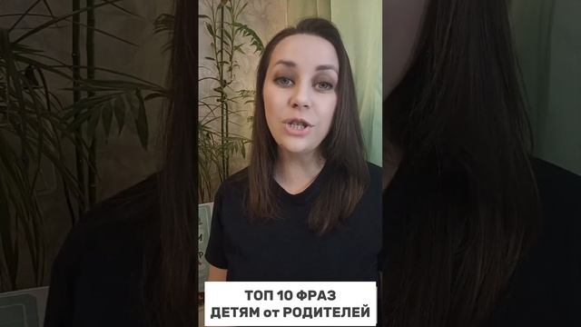 ТОП 10 ФРАЗ ДЕТЯМ ОТ РОДИТЕЛЕЙ  #развитиедетей #раннееразвитие  #воспитаниеребенка #воспитаниедетей