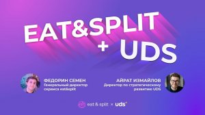 ЗАПИСЬ ВЕБИНАРА «EAT&SPLIT+UDS»