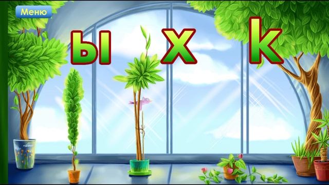Учим буквы