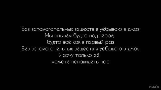 Я уёбываю в джаз-Кишлак (TEXT) смотреть онлайн