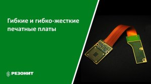 Вебинар. Гибкие и гибко-жесткие печатные платы. Конструкции, материалы, особенности проектирования