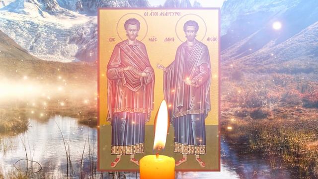 ВСЕГО 30 СЕКУНД МОЛИТВЫ ОБ ИСЦЕЛЕНИИ ПРОЧТИ СЕЙЧАС. День чудотворцев Космы и Дамиана