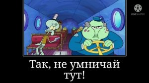 Муд Губка Боб квадратные штаны | 3 часть | Демотиватор | Сквидвард в автобусе