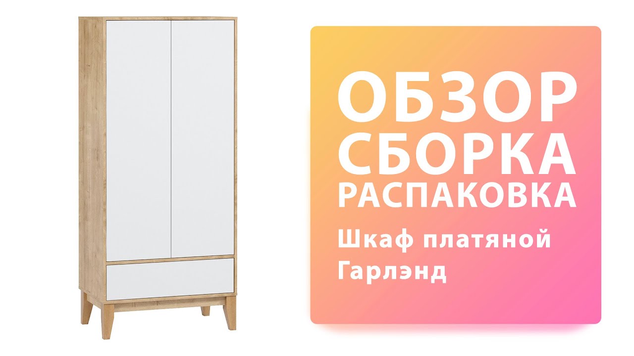 Обзор Как собрать  Гарленд шкаф распашной WOODCRAFT Распаковка Сборка