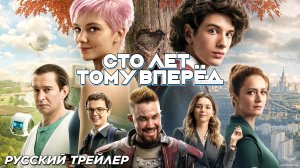 Сто лет тому вперёд (2024) | Официальный трейлер (6+)