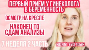 ПЕРВЫЙ ПОХОД К ГИНЕКОЛОГУ В БЕРЕМЕННОСТЬ ◈ 7 неделя беременности 2 Часть ◈ Влоги беременной Сашки