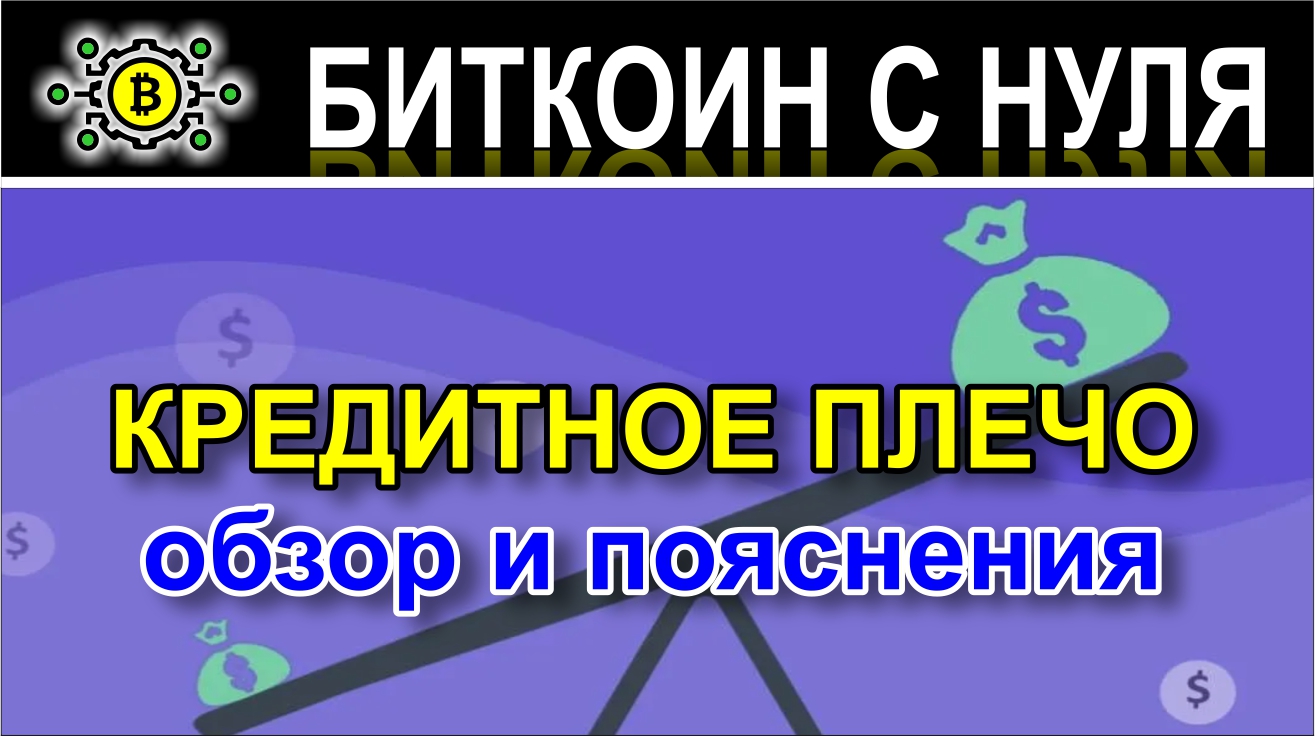 Что такое "Кредитное плечо" на форекс. Смотрим на реальном примере в терминале. Краткий обзор.