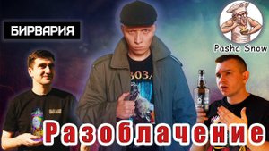 НЕ МОГУ больше МОЛЧАТЬ! / РАЗОБЛАЧЕНИЕ ПИВНЫХ БЛОГЕРОВ / Таркос купили Бирварию и Пашу Снега!