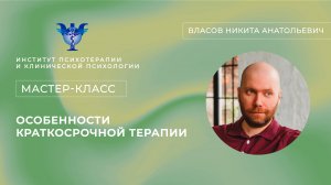 Мастер-класс «Особенности краткосрочной терапии» Власов Н. А.