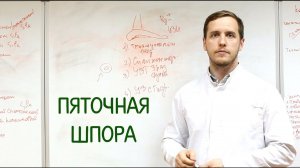 Пяточная шпора. Эффективное лечение и диагностика