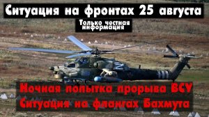 Ситуация возле Работино, фланги Бахмута, карта. Война на Украине 25.08.23 Сводки с фронта 25 августа