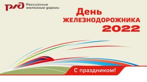 С днем железнодорожника 2022