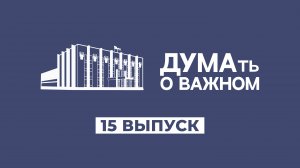 ДУМАть о важном. Выпуск 15