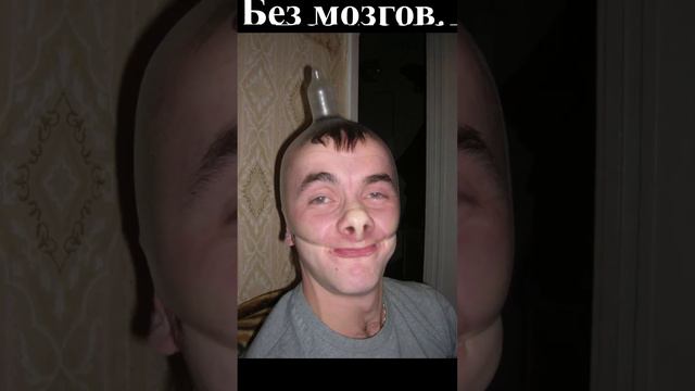 Без мозгов.