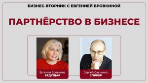 Сергей Савченко: партнерство в бизнесе | Бизнес-вторник с Евгенией Бровкиной