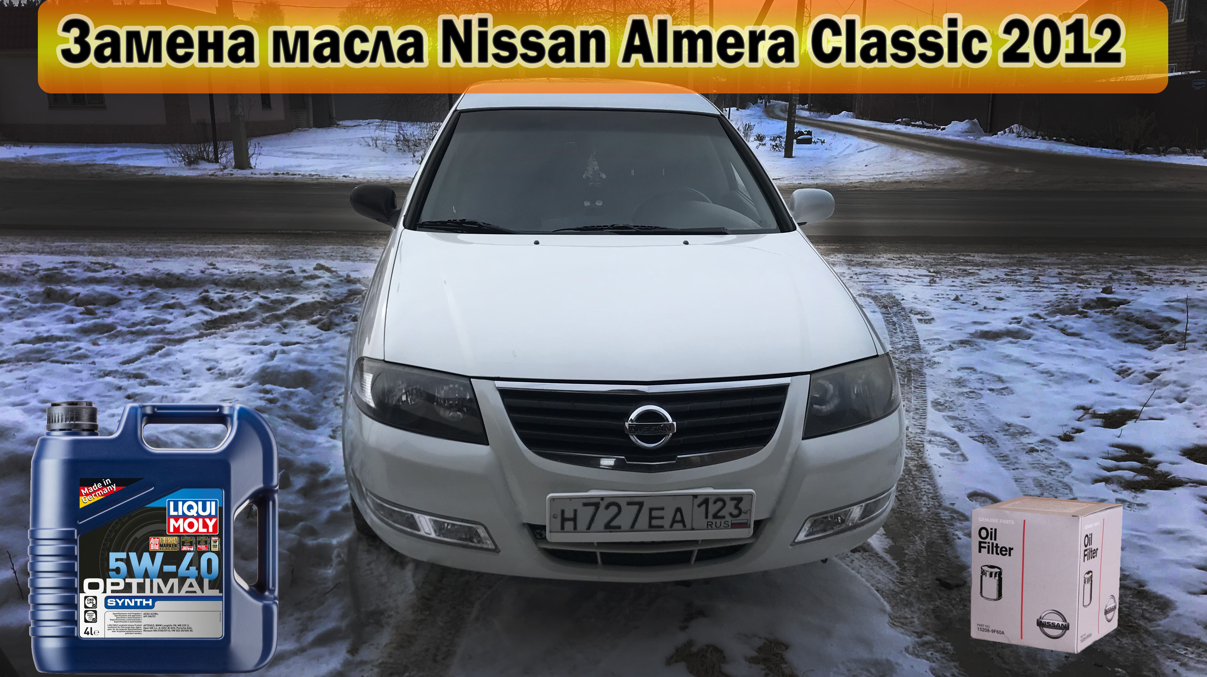 Замена масла в двигателе и фильтров Nissan Almera Classic 2012