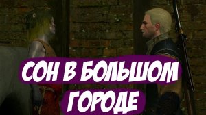 Сон в большом городе || Игрофильм || Ведьмак 3 Дикая Охота