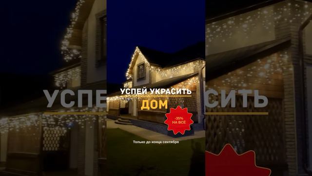 ❗НОВОЛАЙТ открывает сезон на КРАСИВЫЕ ДОМА!