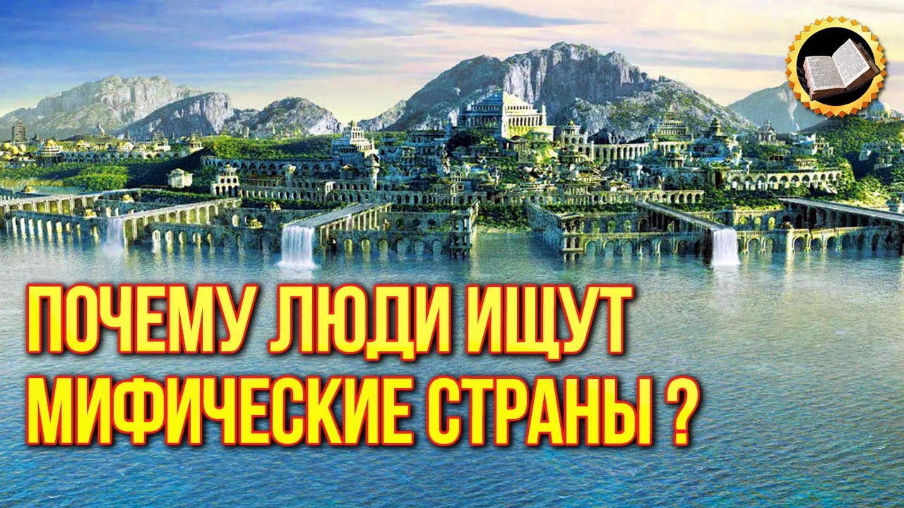 Как найти Шамбалу Гиперборею и Лукоморье?