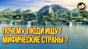 Как найти Шамбалу Гиперборею и Лукоморье?